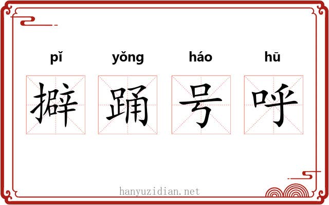 擗踊号呼