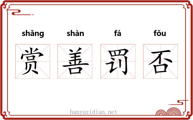 赏善罚否