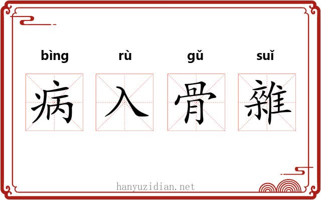 病入骨雜