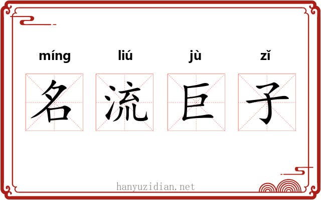 名流巨子