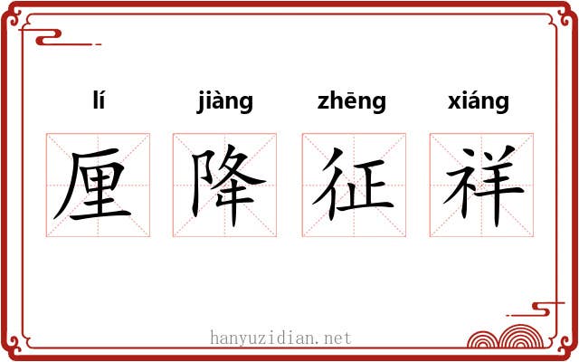 厘降征祥
