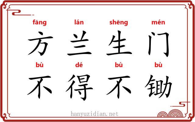 方兰生门，不得不锄