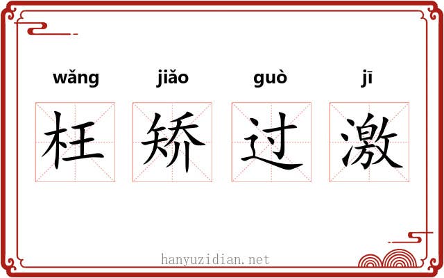 枉矫过激