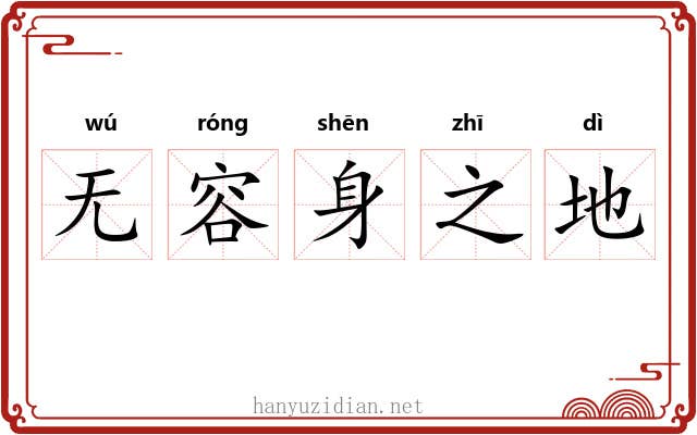 无容身之地