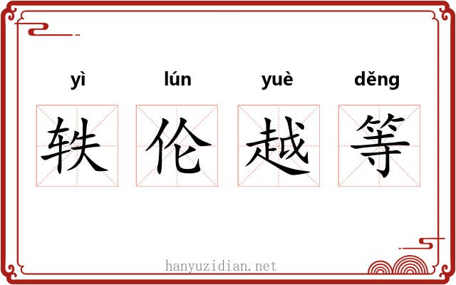 轶伦越等