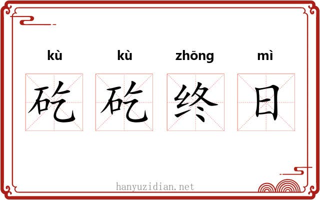 矻矻终日