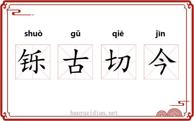 铄古切今
