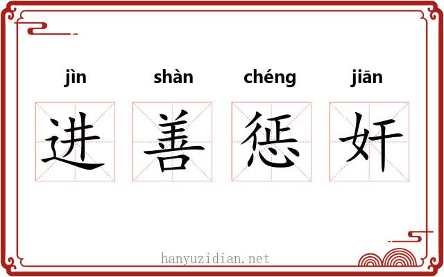 进善惩奸