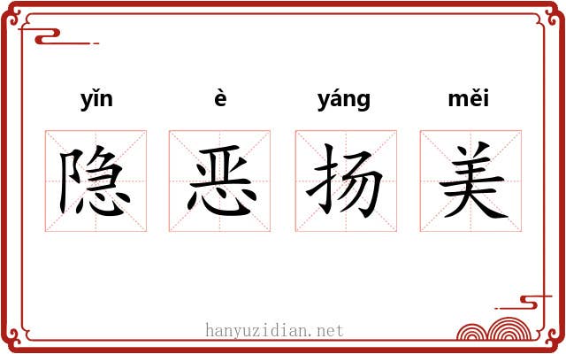 隐恶扬美