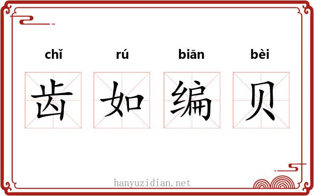 齿如编贝