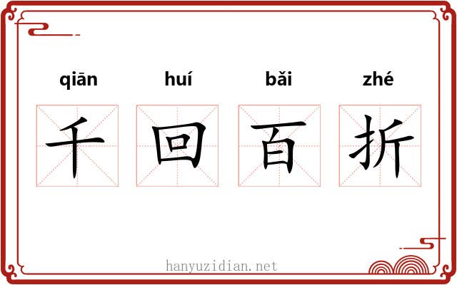 千回百折