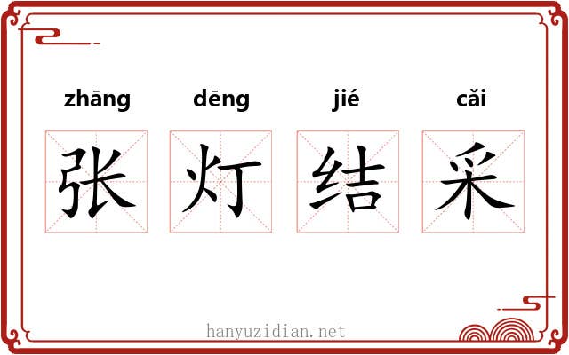 张灯结采