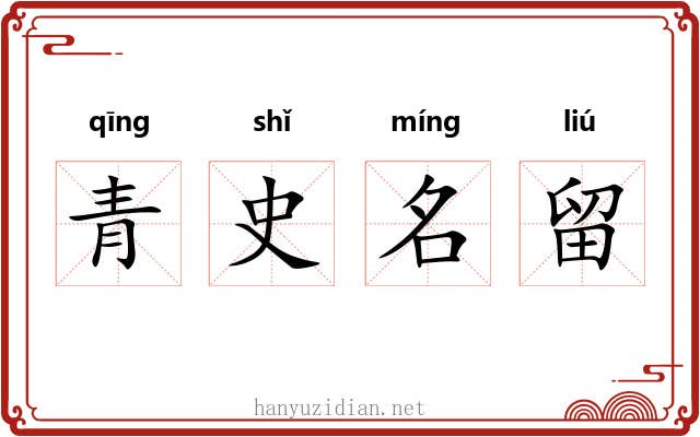 青史名留