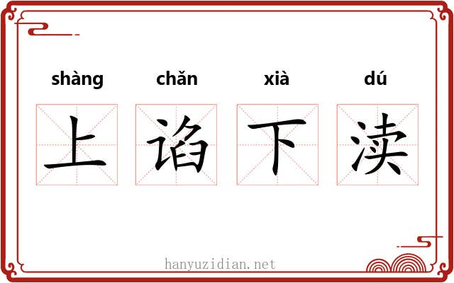 上谄下渎