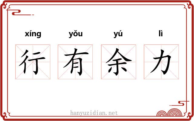 行有余力