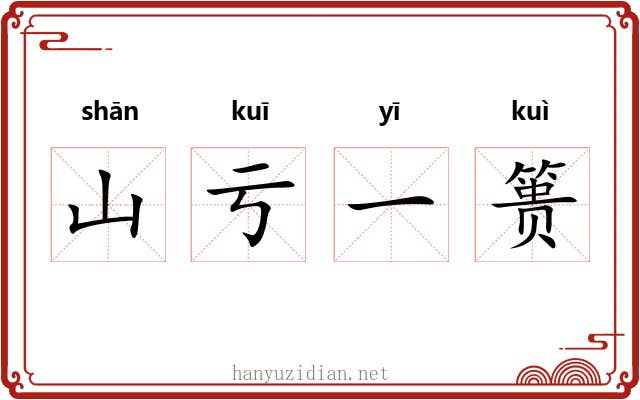 山亏一篑