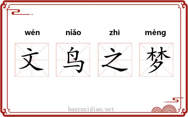 文鸟之梦
