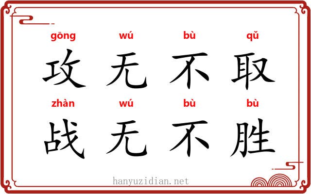 攻无不取，战无不胜