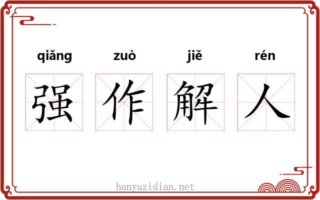 强作解人