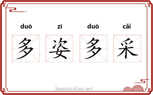 多姿多采