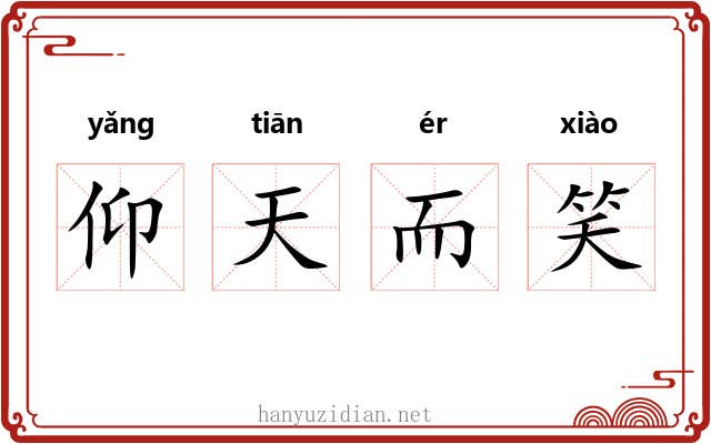 仰天而笑