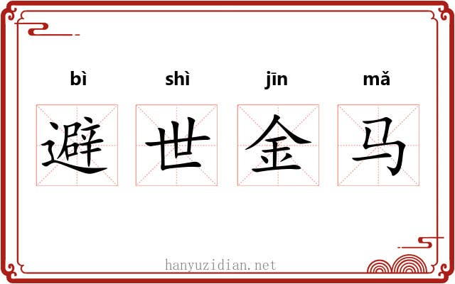 避世金马
