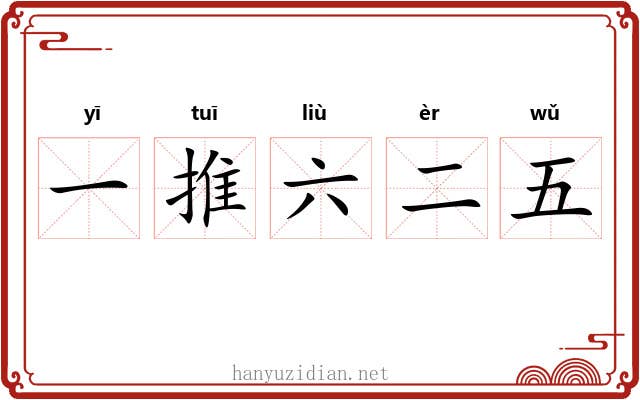 一推六二五