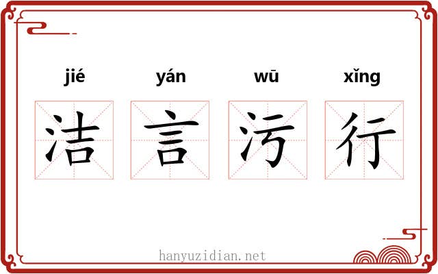 洁言污行