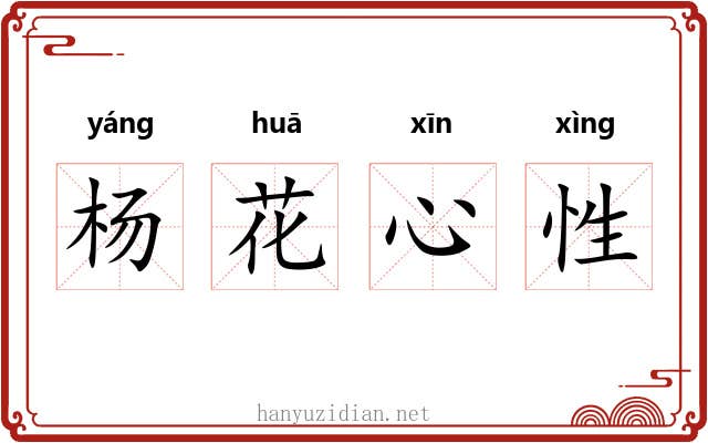 杨花心性