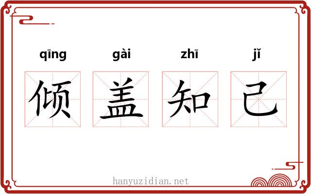 倾盖知己