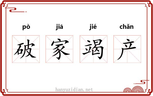 破家竭产
