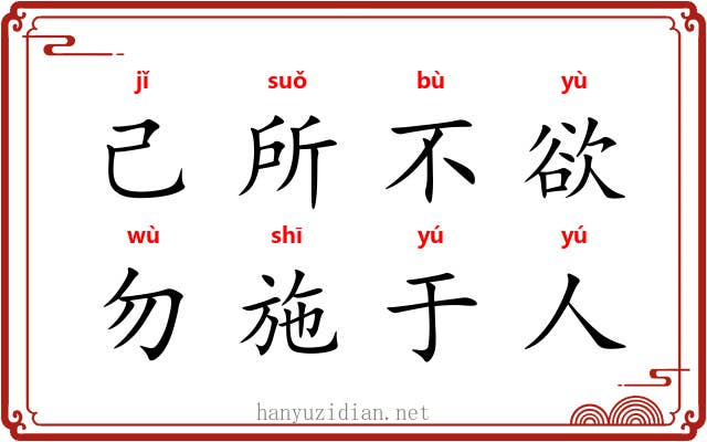 己所不欲，勿施于人