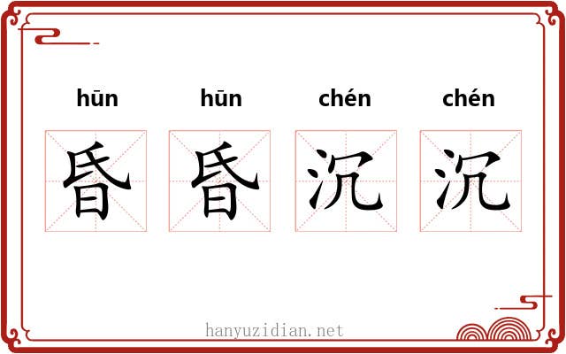 昏昏沉沉