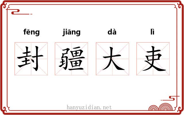 封疆大吏