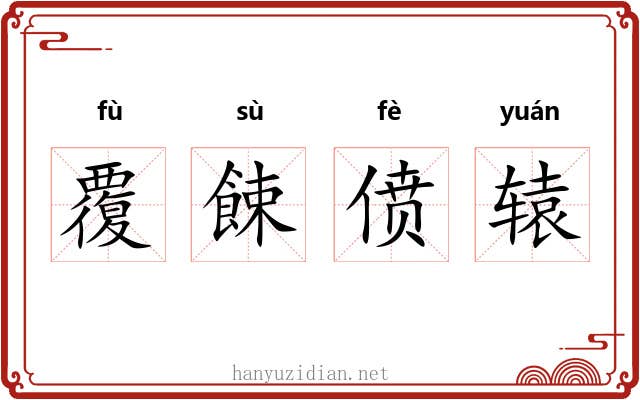 覆餗偾辕