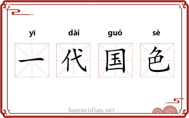 一代国色