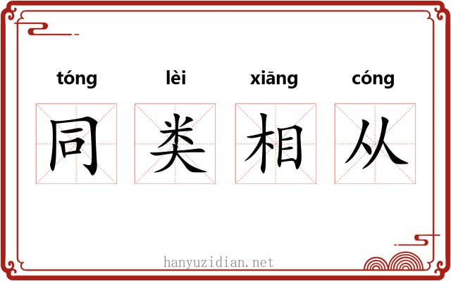 同类相从