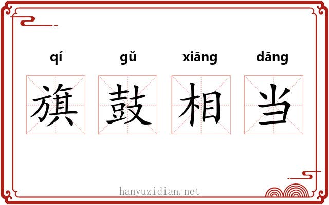 旗鼓相当