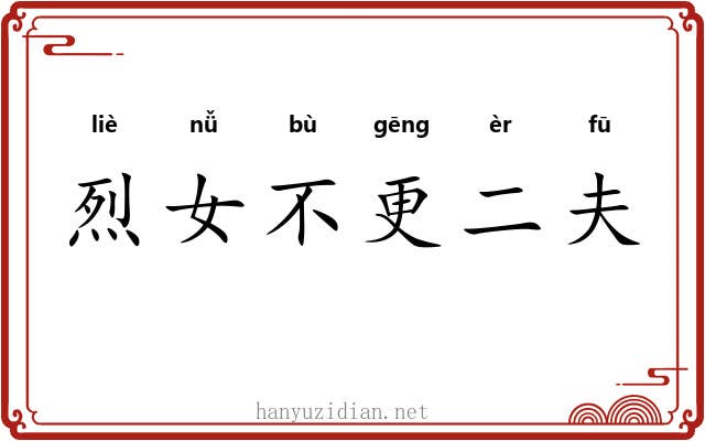 烈女不更二夫