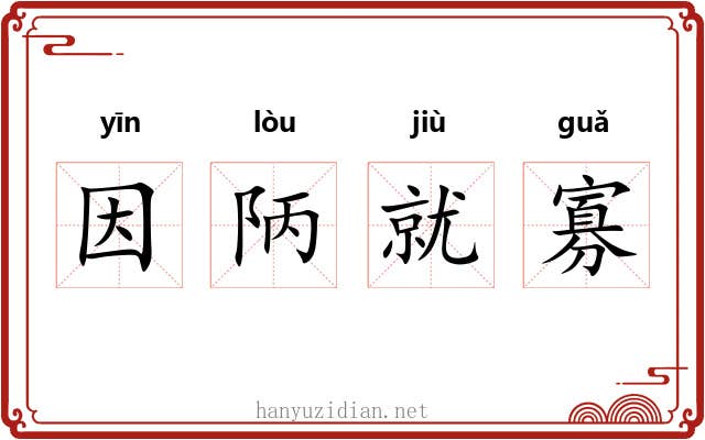因陃就寡