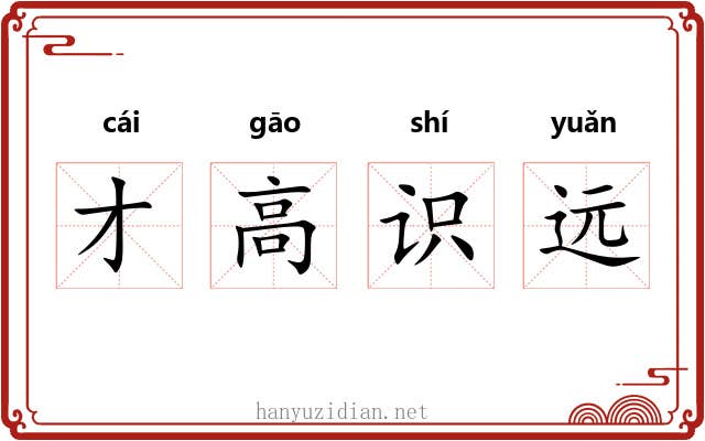 才高识远