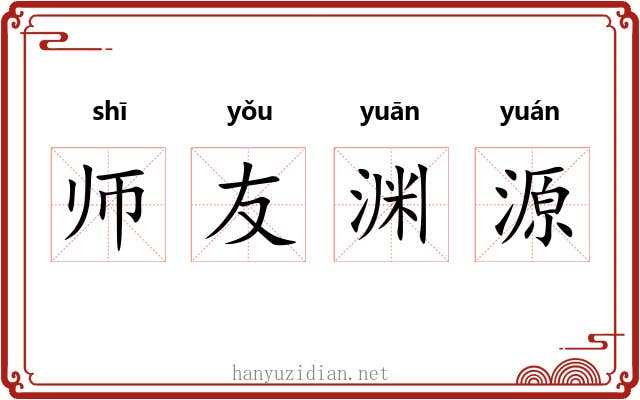 师友渊源