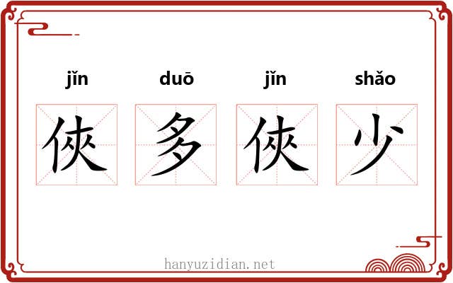 俠多俠少