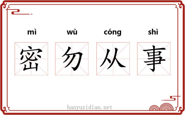 密勿从事