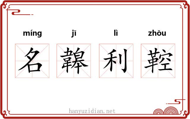 名韟利鞚