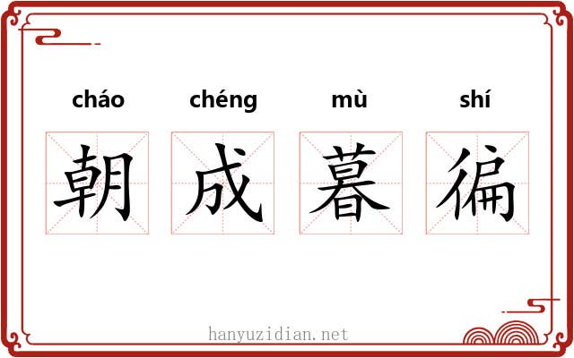 朝成暮徧