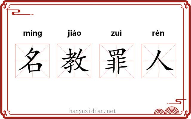 名教罪人