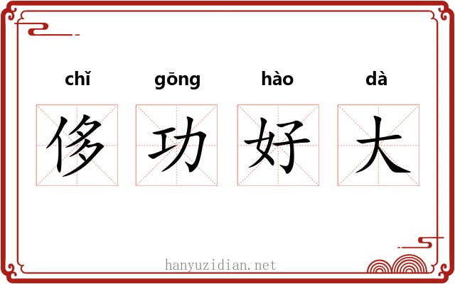 侈功好大