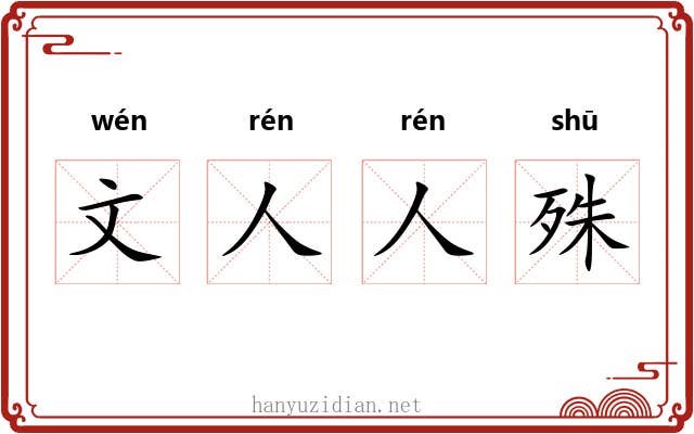 文人人殊