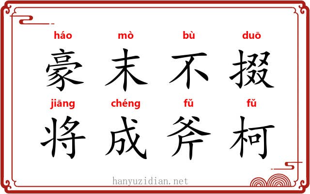 豪末不掇，将成斧柯
